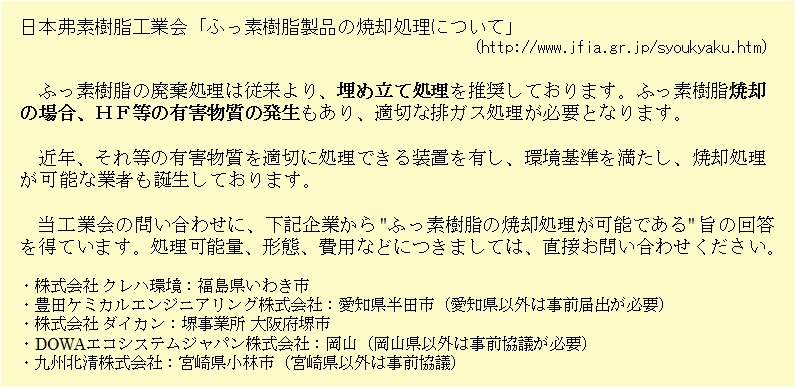 ふっ素樹脂の廃棄について